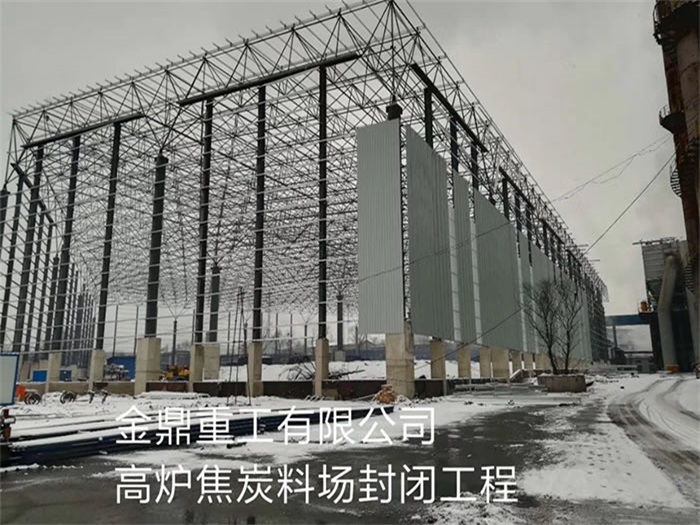 宁德金鼎重工有限公司高炉焦炭料场封闭工程
